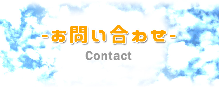 お問い合わせ-Contact-