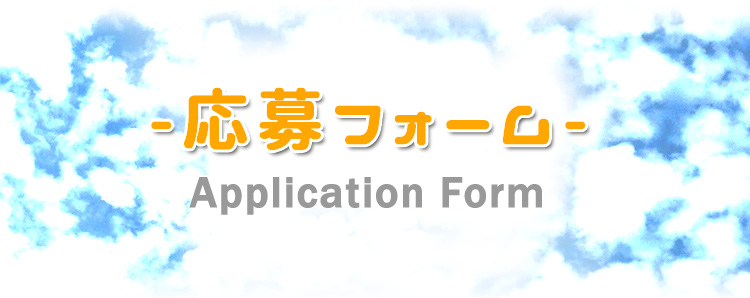 応募フォーム-Application Form-